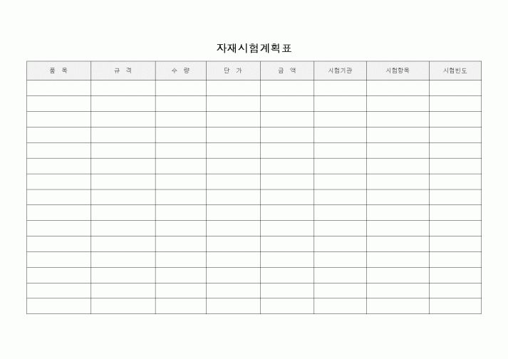 (자재관리)자재시험계획표