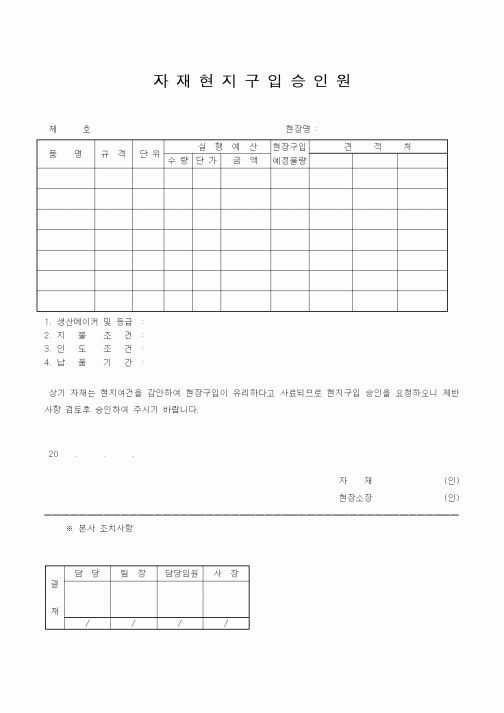 (자재관리)자재현지구입승인원