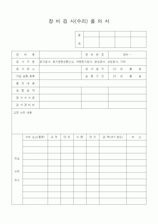 (자재관리)장비검사(수리)품의서