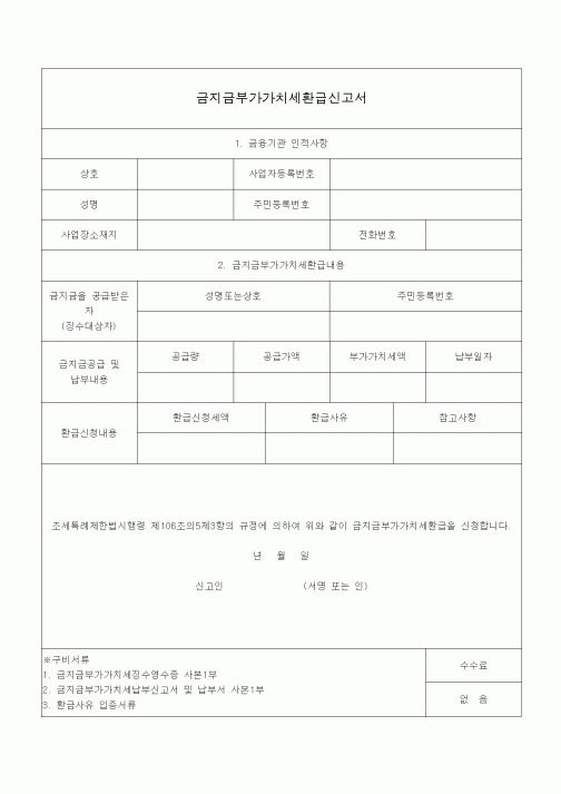 (조세특례제안)금지금부가가치세환급신고서