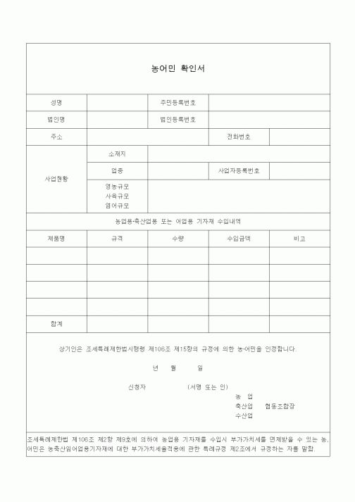 (조세특례제안)농어민 확인서