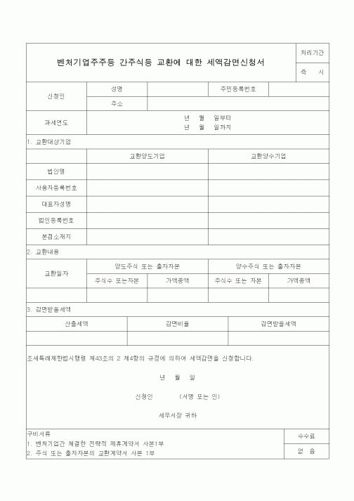 (조세특례제안)벤처기업주주등 간주식등 교환에 대한 세액감면신청서
