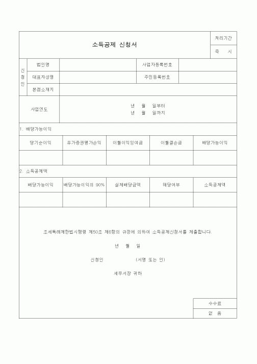 (조세특례제안)소득공제 신청서
