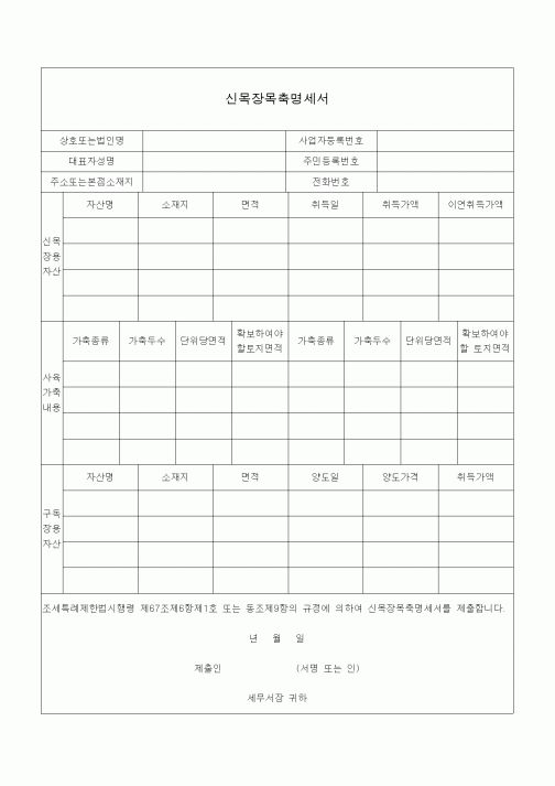 (조세특례제안)신목장목축명세서