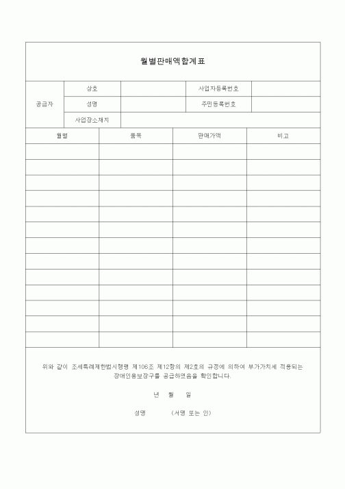 (조세특례제안)월별판매액합계표