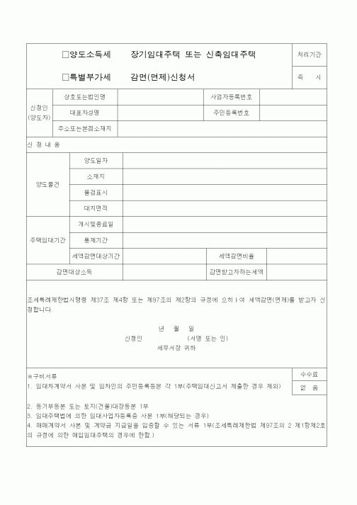 (조세특례제안)장기임대주택 또는 신축임대주택 감면(면제)신청서