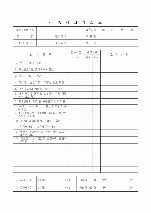 (감리업무)검측체크리스트(기초 공사)