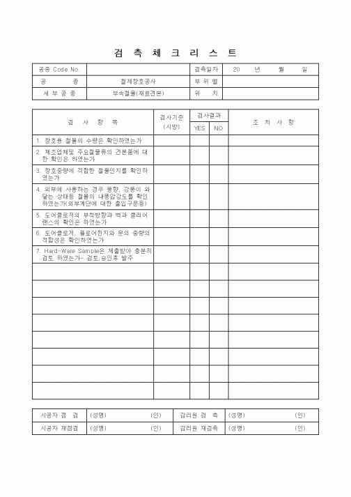 (감리업무)검측체크리스트(부속철물(재료견본))1