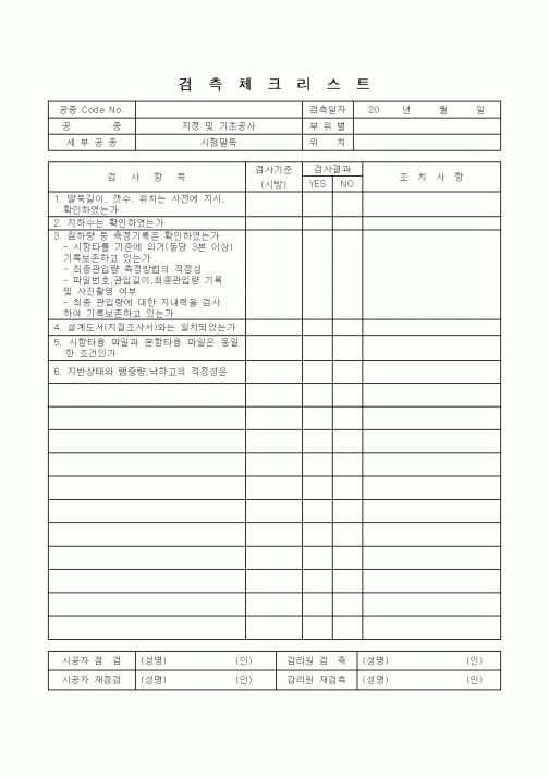 (감리업무)검측체크리스트(시험말뚝)