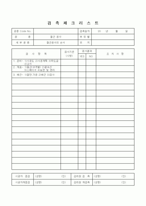 (감리업무)검측체크리스트(철근공사의 순서)
