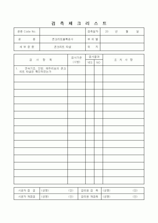 (감리업무)검측체크리스트(콘크리트 타설)