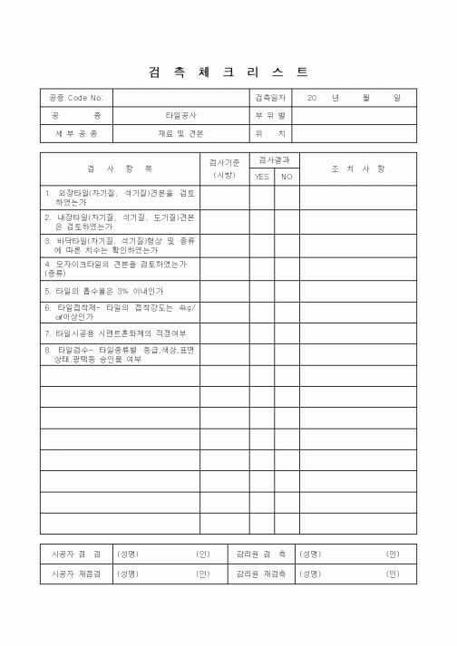 (감리업무)검측체크리스트(타일공사 재료및견본)
