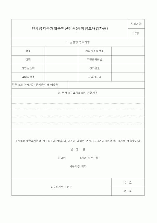 (조세특례제안)면세금지금거래승인신청서(금지금도매업자등)