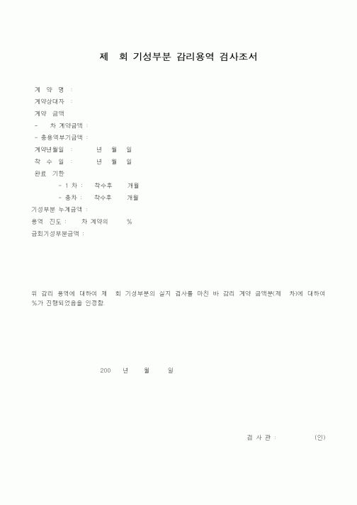 (감리업무)기성부분 감리용역 검사조서