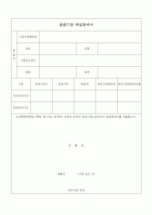 (조세특례제안)공공기관 매입명세서