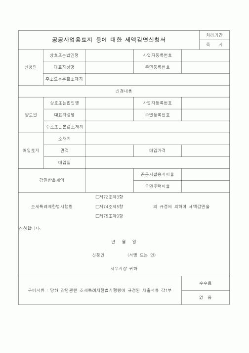 (조세특례제안)공공사업용토지 등에 대한 세액감면신청서1