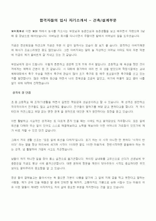 합격자들의 입사 자기소개서 - 건축,설계부문