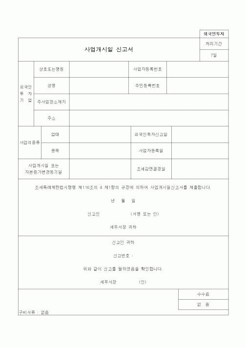 (조세특례제안)사업개시일 신고서