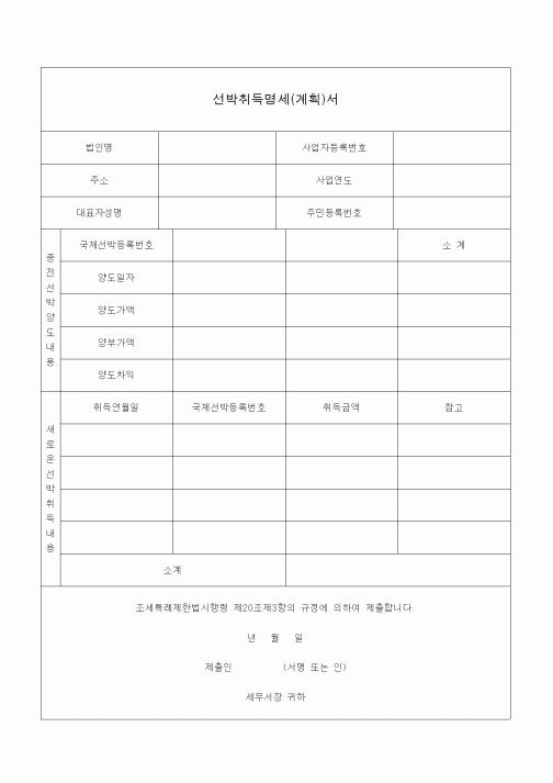 (조세특례제안)선박취득명세(계획)서