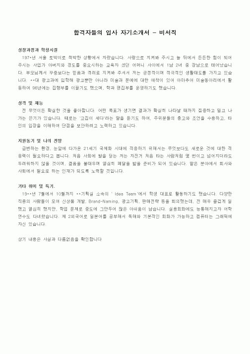 합격자들의 입사 자기소개서 - 비서직