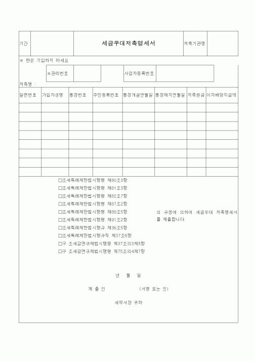 (조세특례제안)세금우대저축명세서