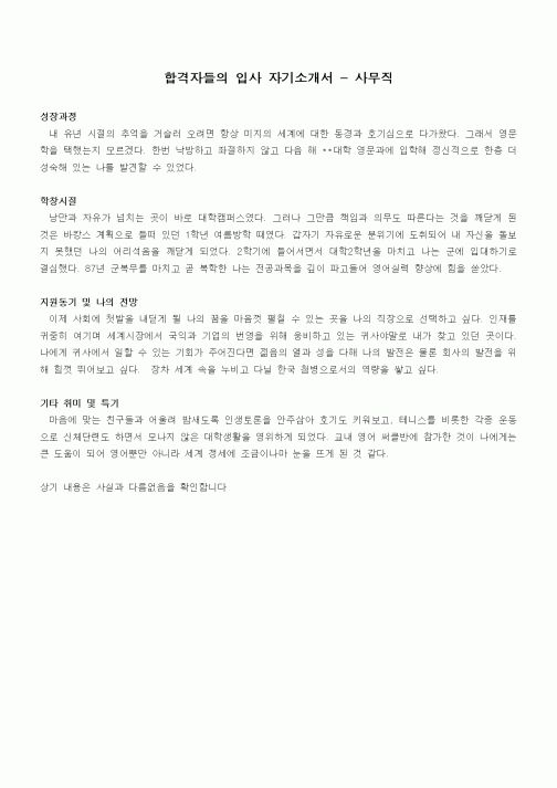 합격자들의 입사 자기소개서 - 사무직