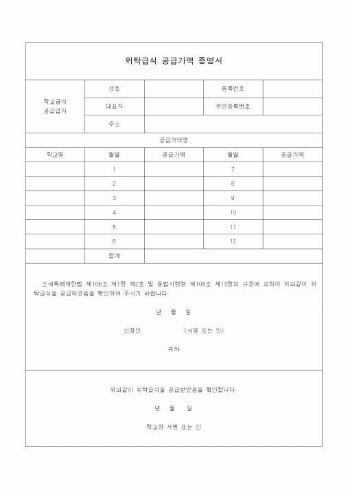 (조세특례제안)위탁급식 공급가액 증명서