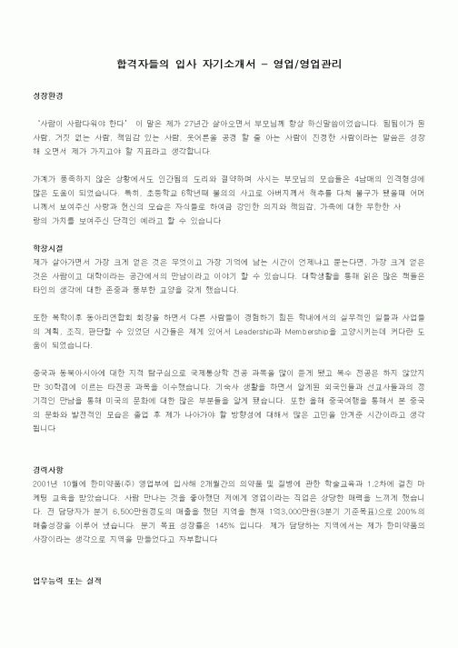 합격자들의 입사 자기소개서 - 영업,영업관리