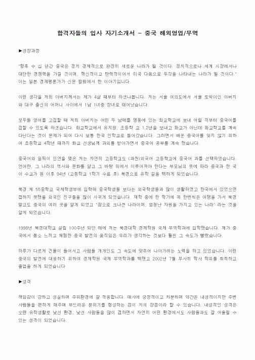 합격자들의 입사 자기소개서 - 중국 해외영업,무역