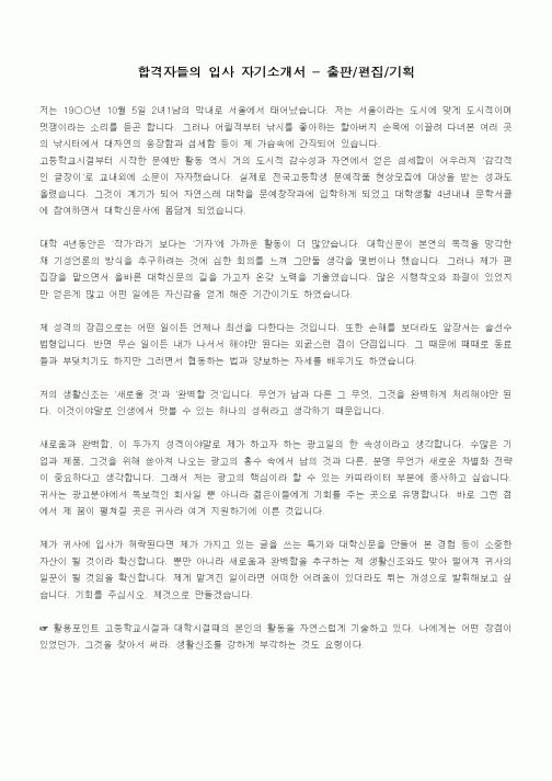 합격자들의 입사 자기소개서 - 출판,편집,기획