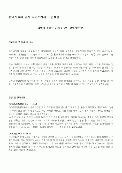 합격자들의 입사 자기소개서 - 컨설팅