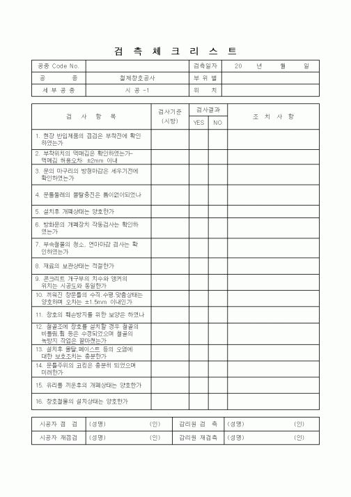 (감리업무)검측체크리스트(철제창호공사-2)