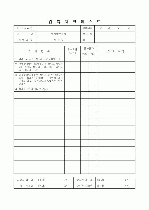 (감리업무)검측체크리스트(철제창호공사-3)