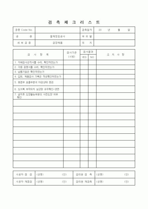(감리업무)검측체크리스트(철제창호공사)