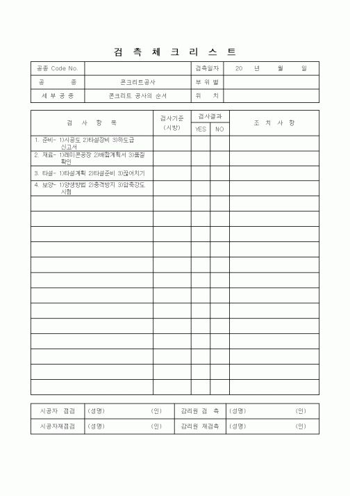 (감리업무)검측체크리스트(콘크리트 공사의 순서)