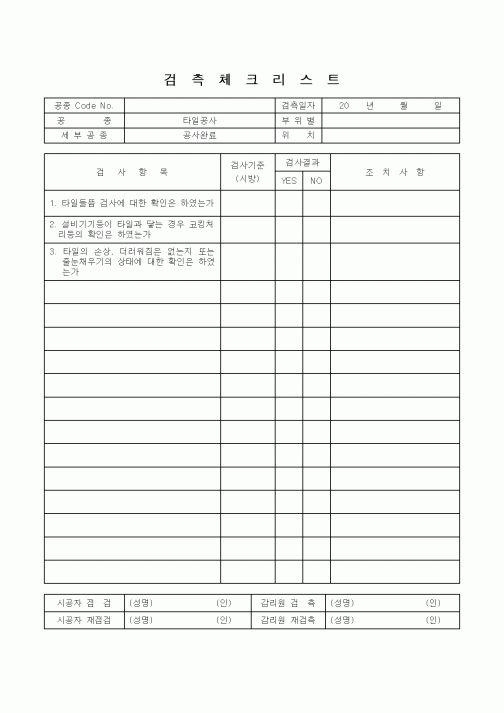 (감리업무)검측체크리스트(타일공사 공사완료)