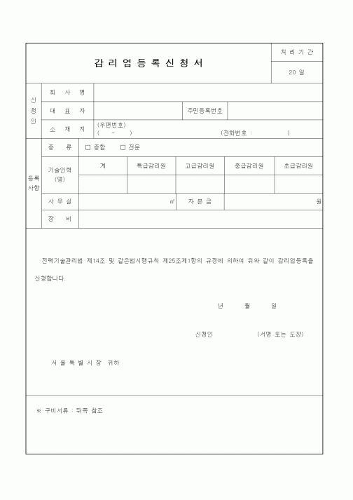 (감리업무)감리업등록신청서