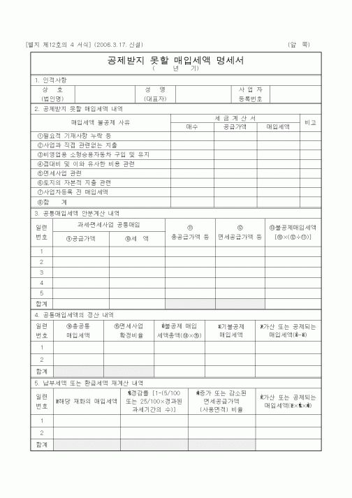 (부가가치세)공제받지 못할 매입세액 명세서