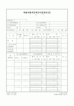 (부가가치세)매출처별세금계산서합계표(갑)