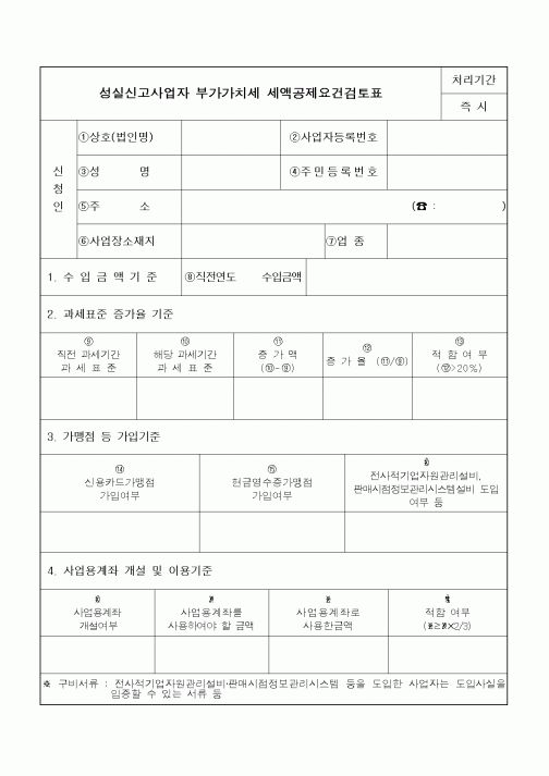 (자재관리)성실신고사업자 부가가치세 세액공제요건검토표