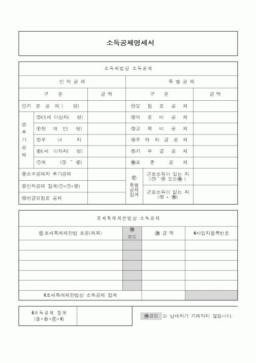 (자재관리)소득공제명세서