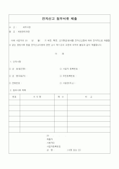 (부가가치세)전자신고 첨부서류 제출