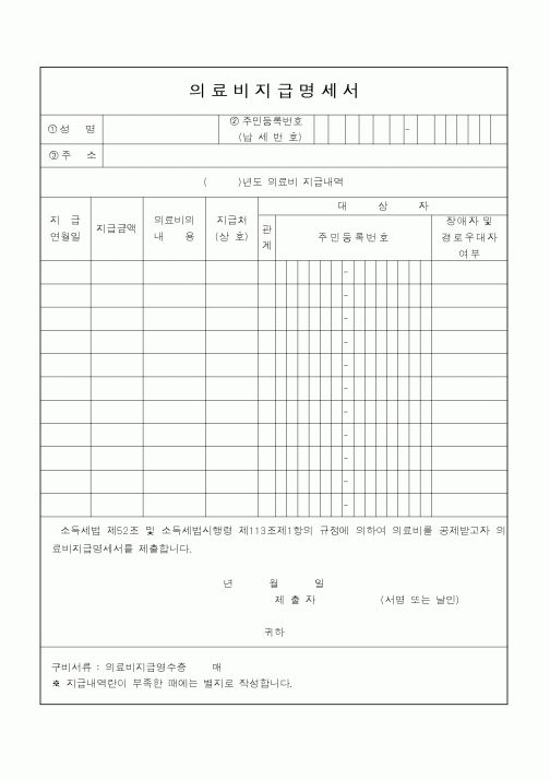 (소득세)의료비지급명세서