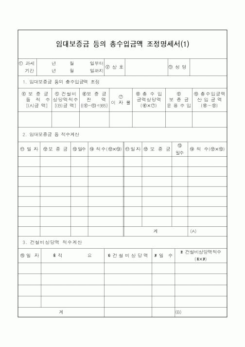 (소득세)임대보증금 등의 총수입금액 조정명세서(1)