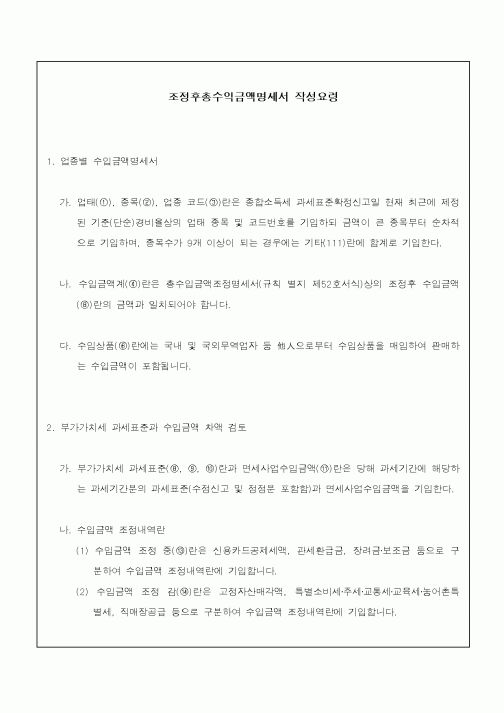 (소득세)조정후총수익금액명세서 작성요령