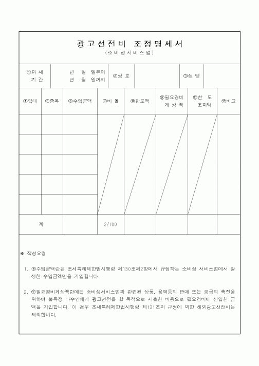 (소득세)광고선전비 조정명세서1