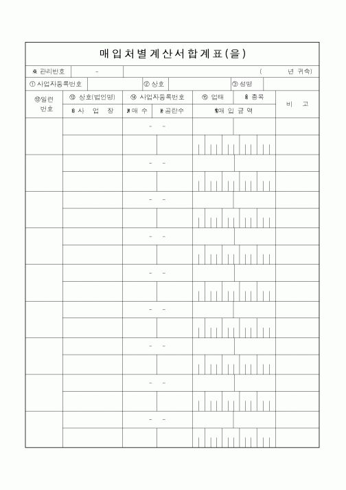 (소득세)매입처별계산서합계표(을)