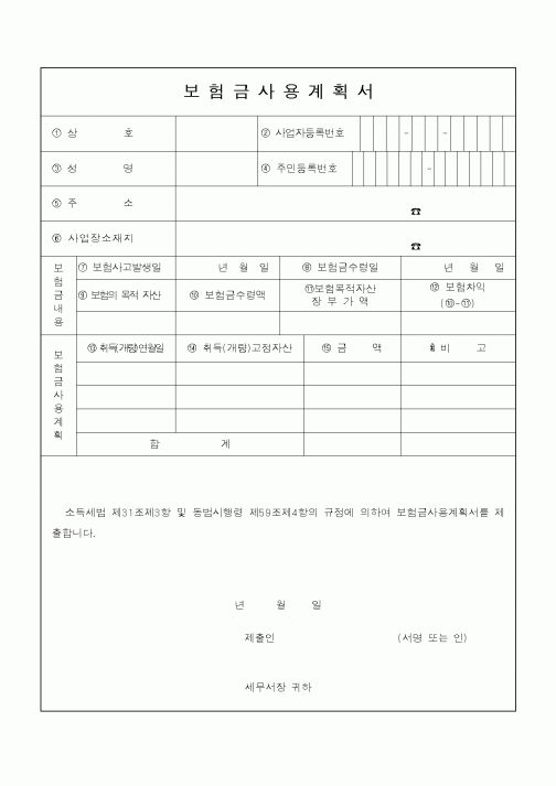 (소득세)보험금사용계획서