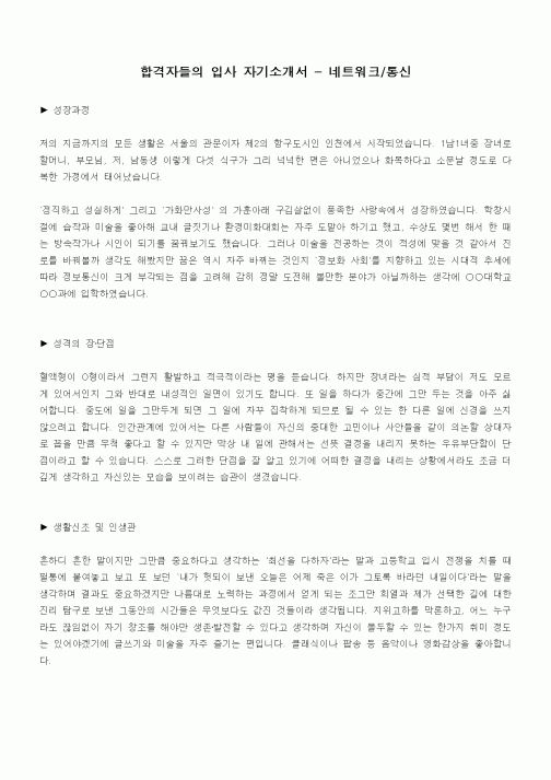 합격자들의 입사 자기소개서 - 네트워크,통신