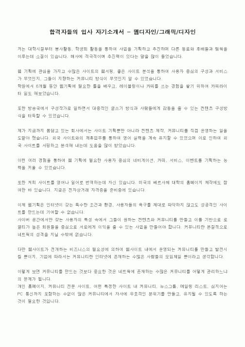 합격자들의 입사 자기소개서 - 웹디자인,그래픽,디자인